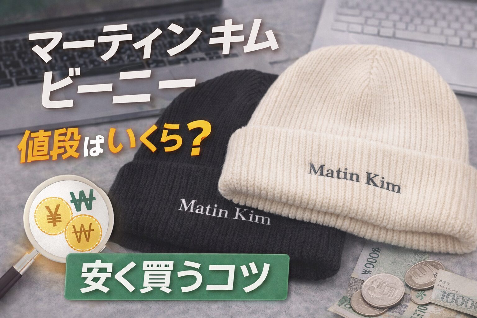マーティンキムのビーニーの値段と安く買うコツを解説するアイキャッチ画像（黒と白のビーニーと価格イメージ）