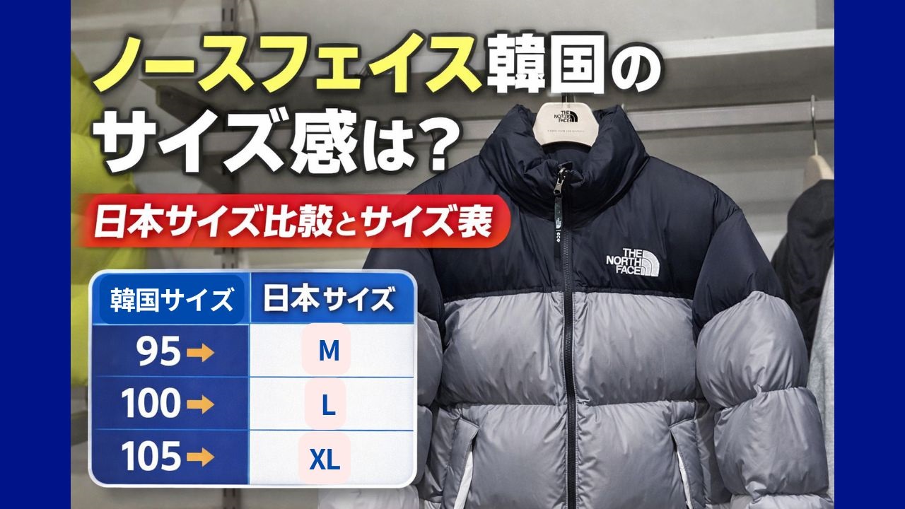 ノースフェイス韓国のサイズ感を日本サイズと比較したサイズ表