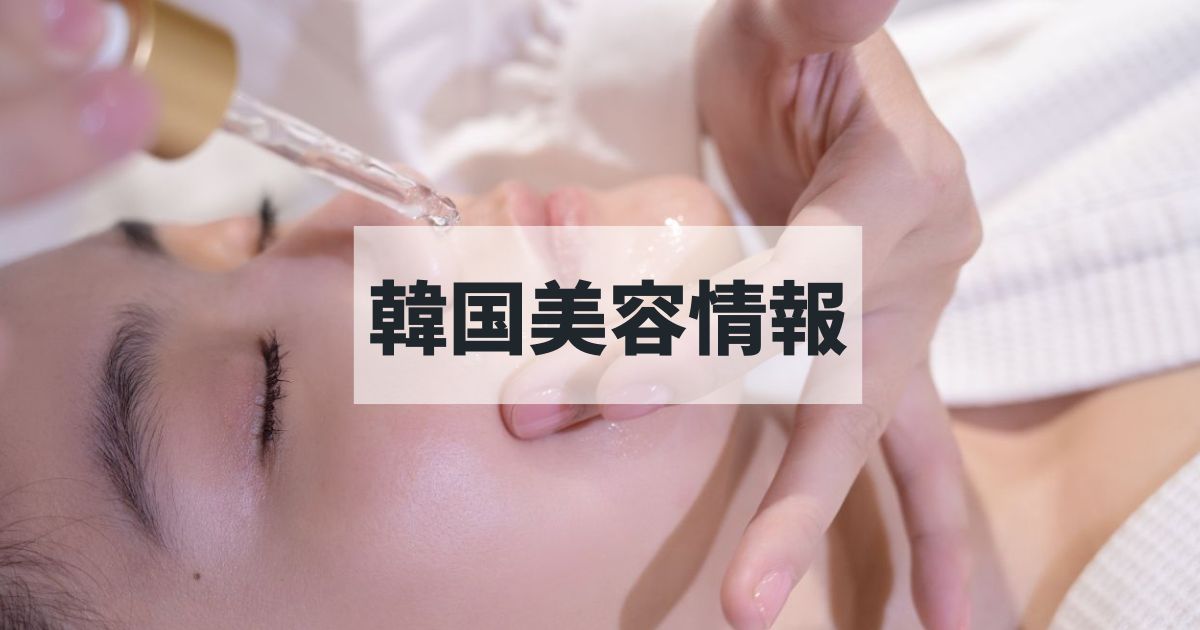 韓国美容