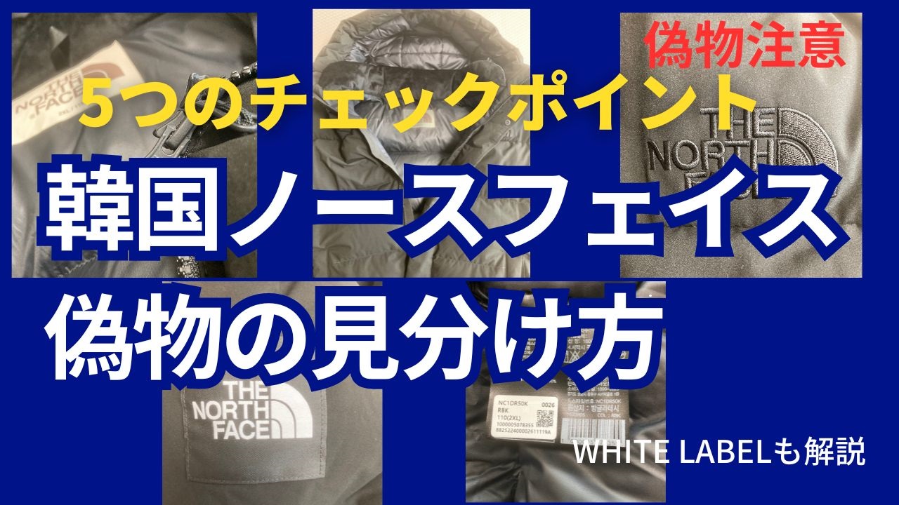 韓国ノースフェイスの偽物の見分け方｜ロゴ刺繍・YKKファスナーなど5つのチェックポイント