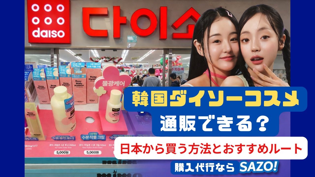 韓国ダイソー店舗と人気コスメ売り場の様子｜日本から通販できるかを解説するアイキャッチ画像