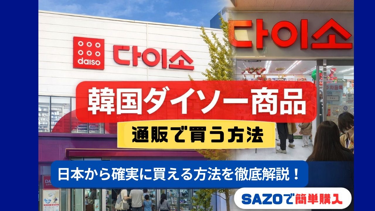 韓国ダイソー店舗外観と店内の様子｜通販で買う方法を解説したアイキャッチ画像
