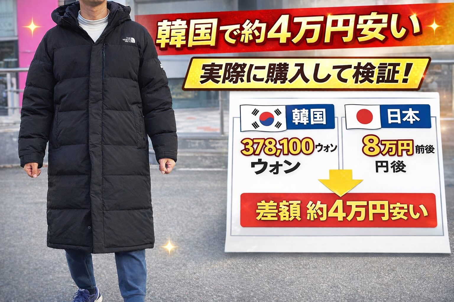 韓国 ノースフェイス 安い ホワイトレーベル ロングダウン 現地価格比較