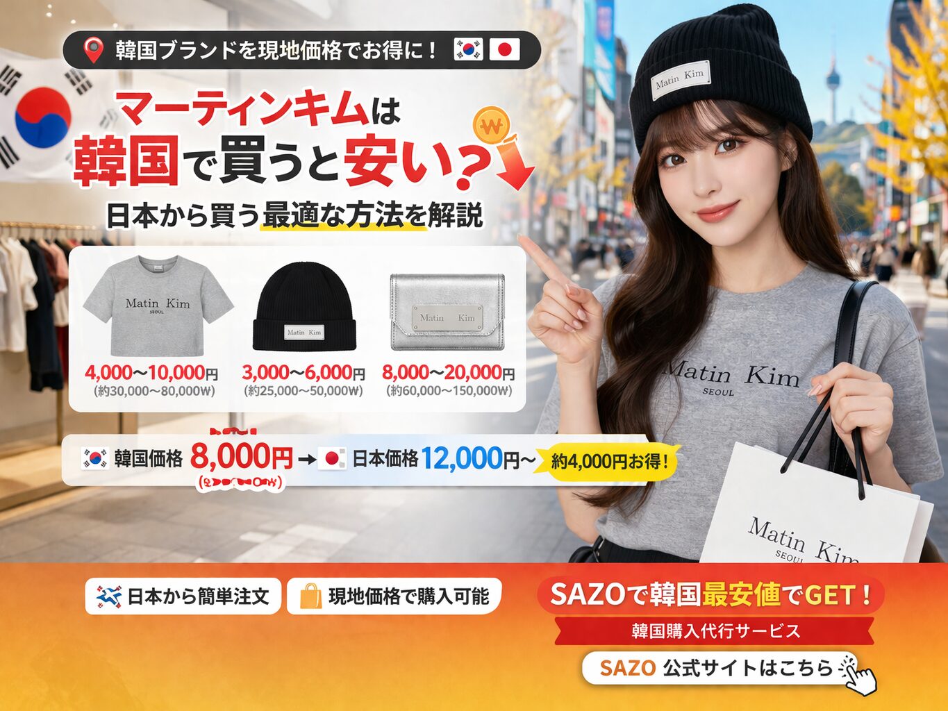 マーティンキムの人気アイテムを韓国でお得に購入できることをイメージしたファッションコーデ写真