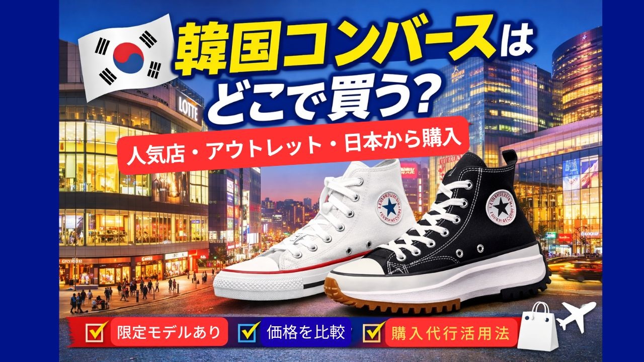 韓国コンバースはどこで買う？人気店舗・アウトレット・日本から購入方法