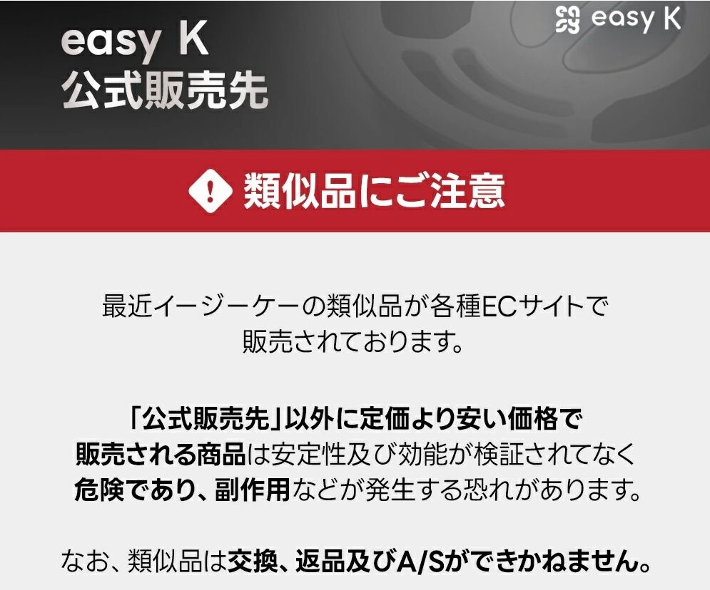 easy k 偽物