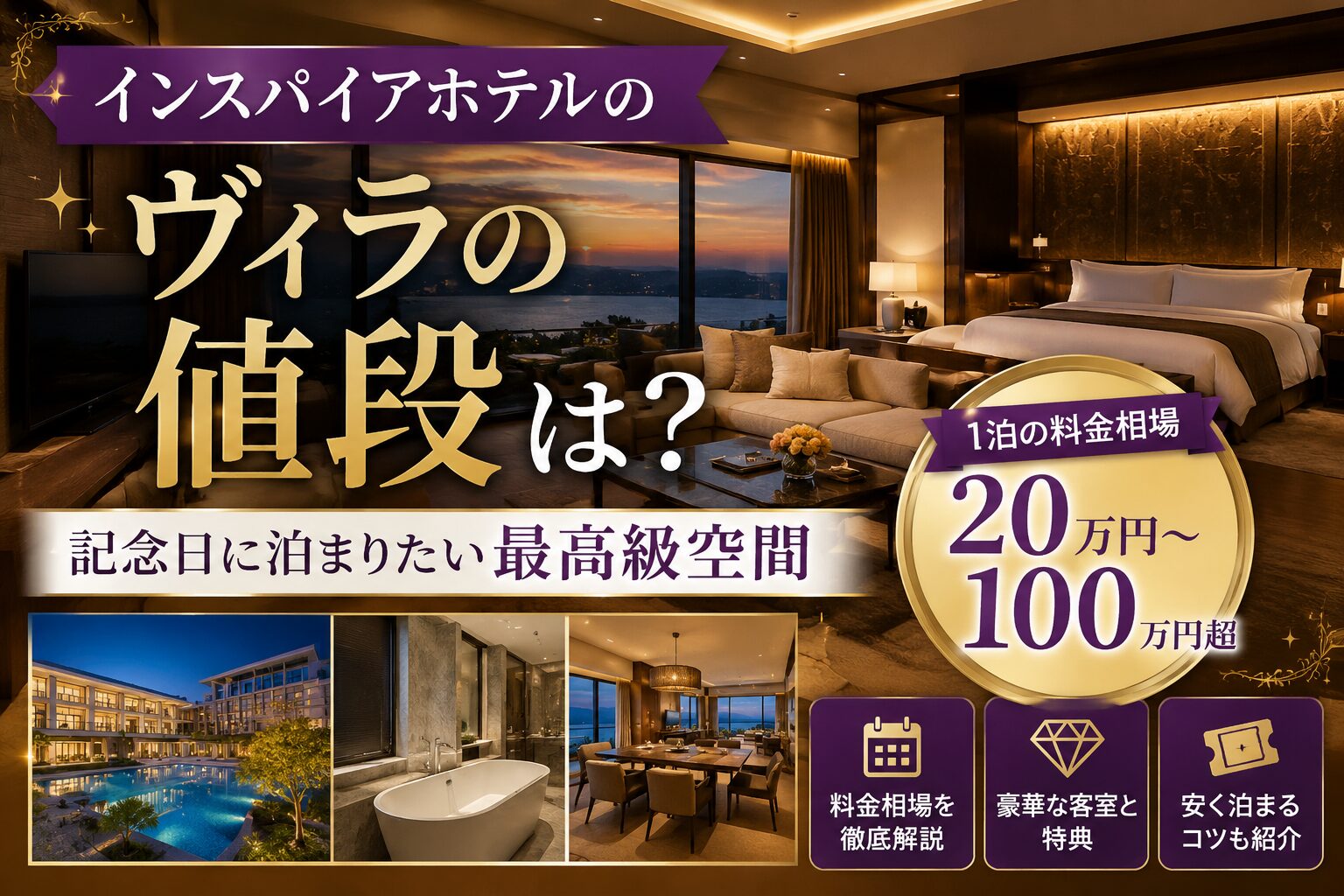 インスパイアホテルのヴィラの値段は？記念日に泊まりたい最高級空間