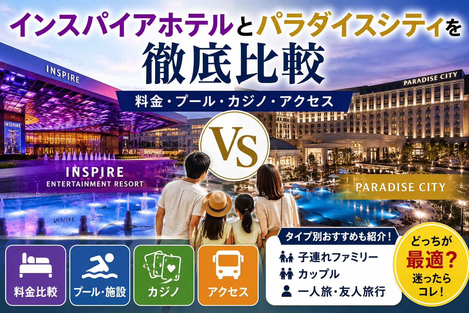 インスパイアホテルとパラダイスシティを徹底比較｜料金・プール・カジノ・アクセス｜子連れ・カップル・タイプ別おすすめ