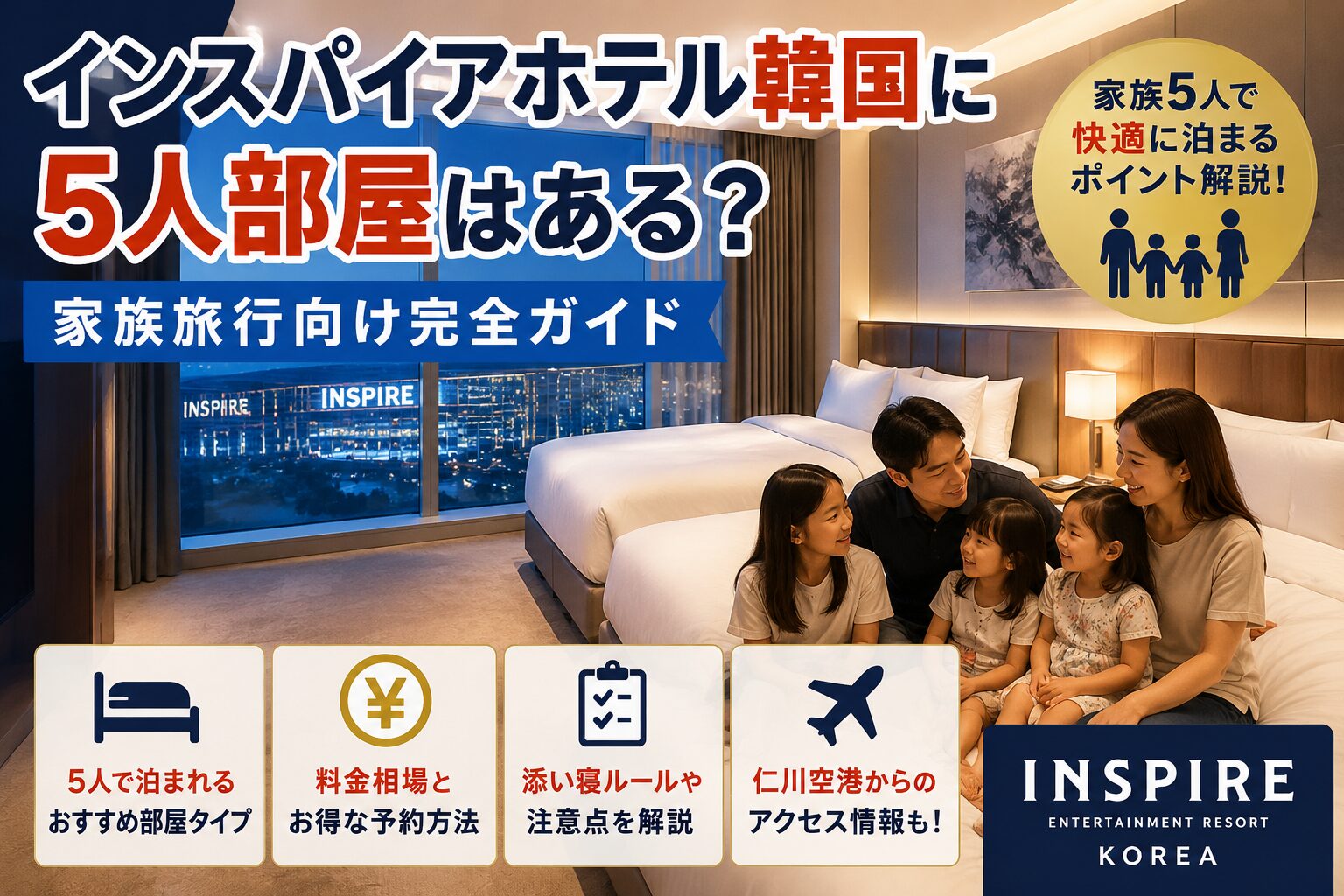 インスパイアホテル韓国に5人部屋はある？家族旅行向け完全ガイド