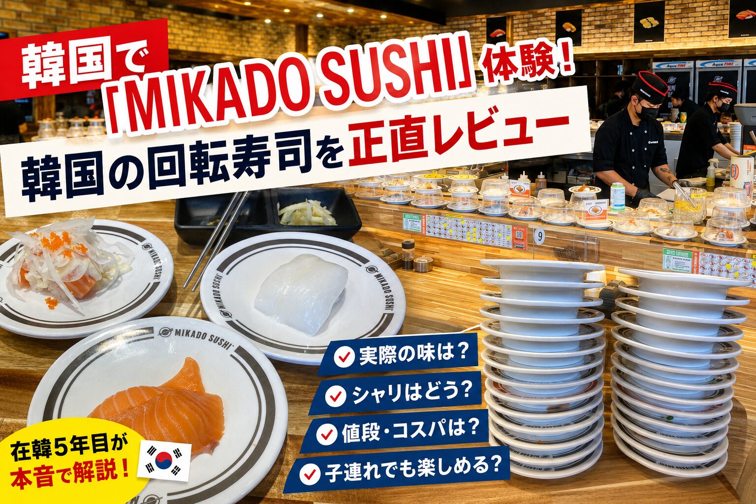 韓国で「MIKADO SUSHI」体験！韓国の回転寿司を正直レビュー