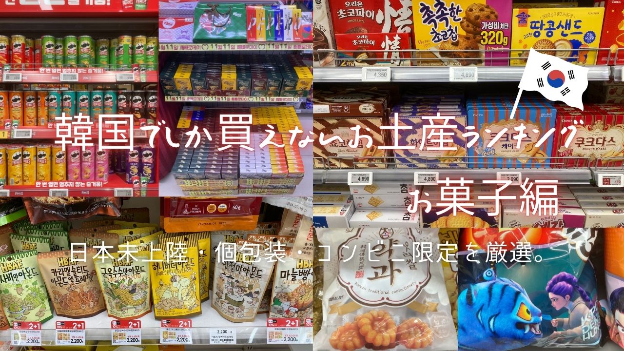 韓国でしか買えないお土産お菓子編