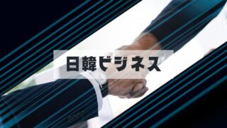 韓国ビジネス