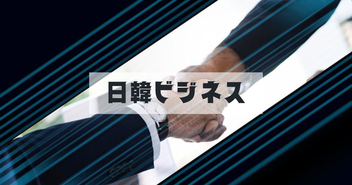 日韓ビジネス