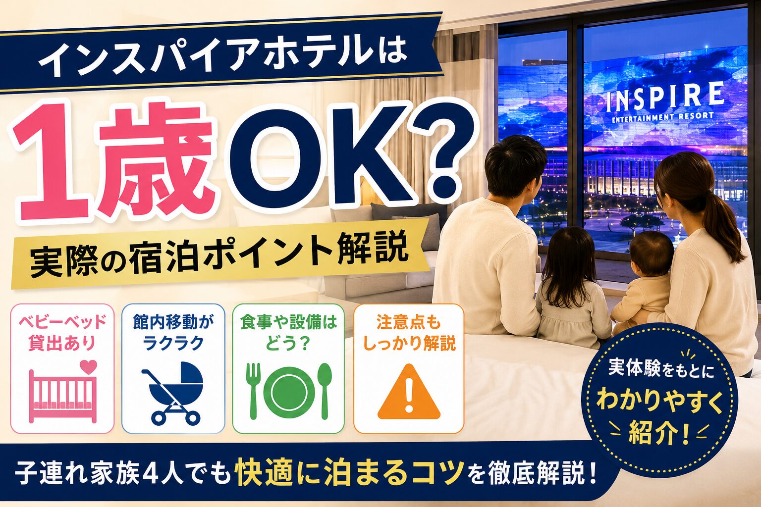 インスパイアホテルは1歳OK？実際の宿泊ポイント解説
