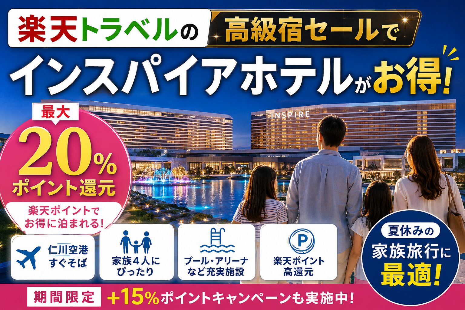 楽天トラベルの高級宿セールでインスパイアホテルがお得｜最大20％ポイント還元＋夏休み家族旅行に最適
