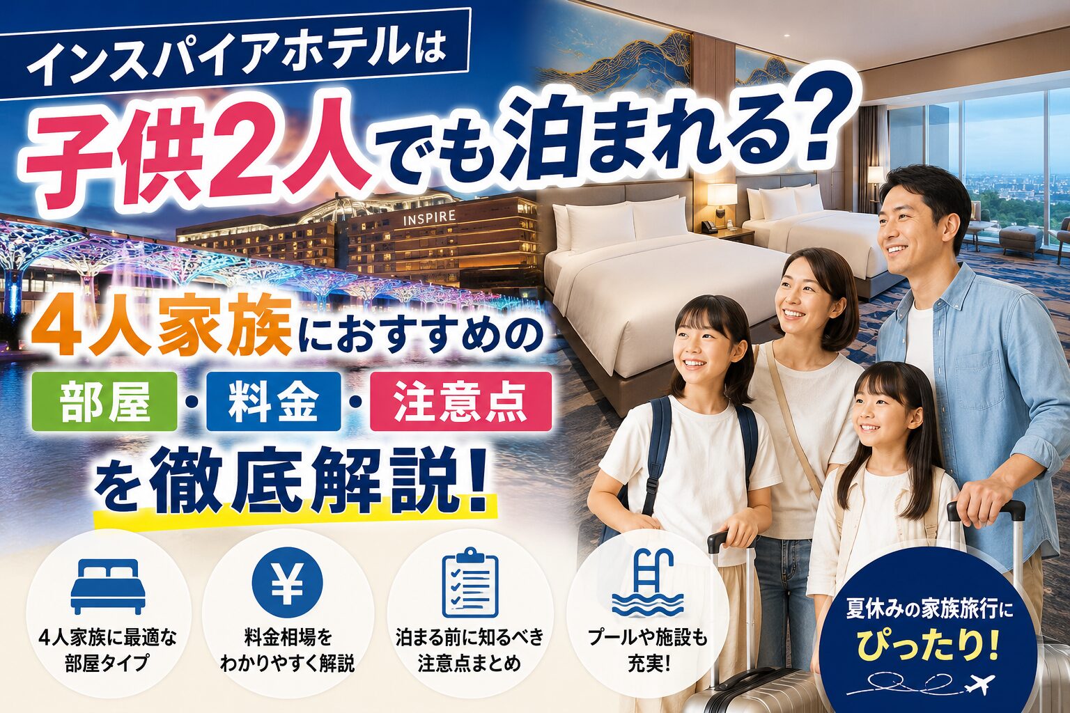 インスパイアホテルは子供2人でも泊まれる？4人家族におすすめの部屋・料金・注意点を徹底解説