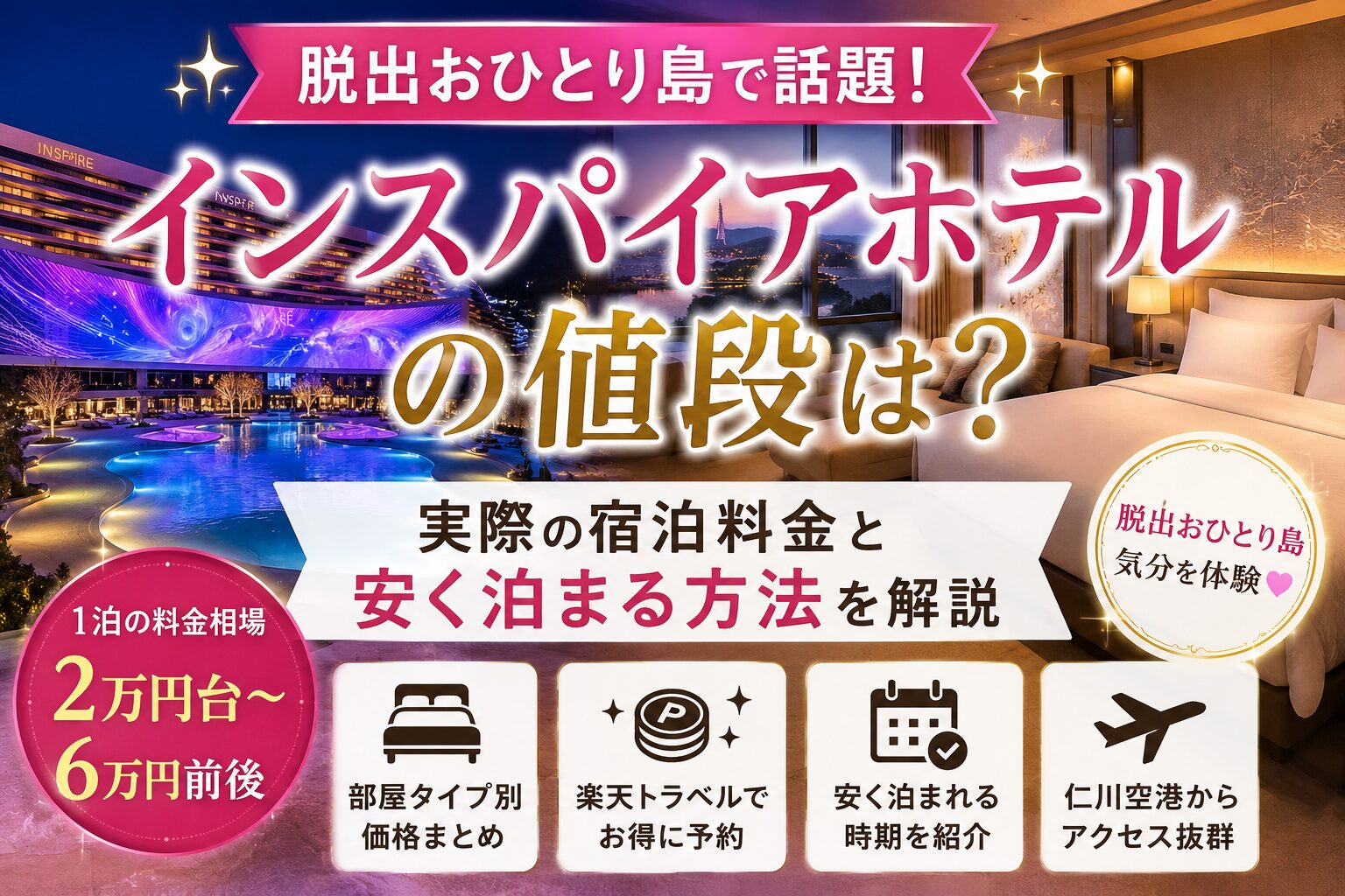 脱出おひとり島のインスパイアホテルの値段は？実際の宿泊料金と安く泊まる方法を解説