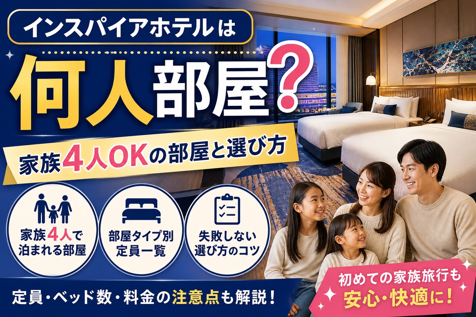インスパイアホテルは何人部屋？