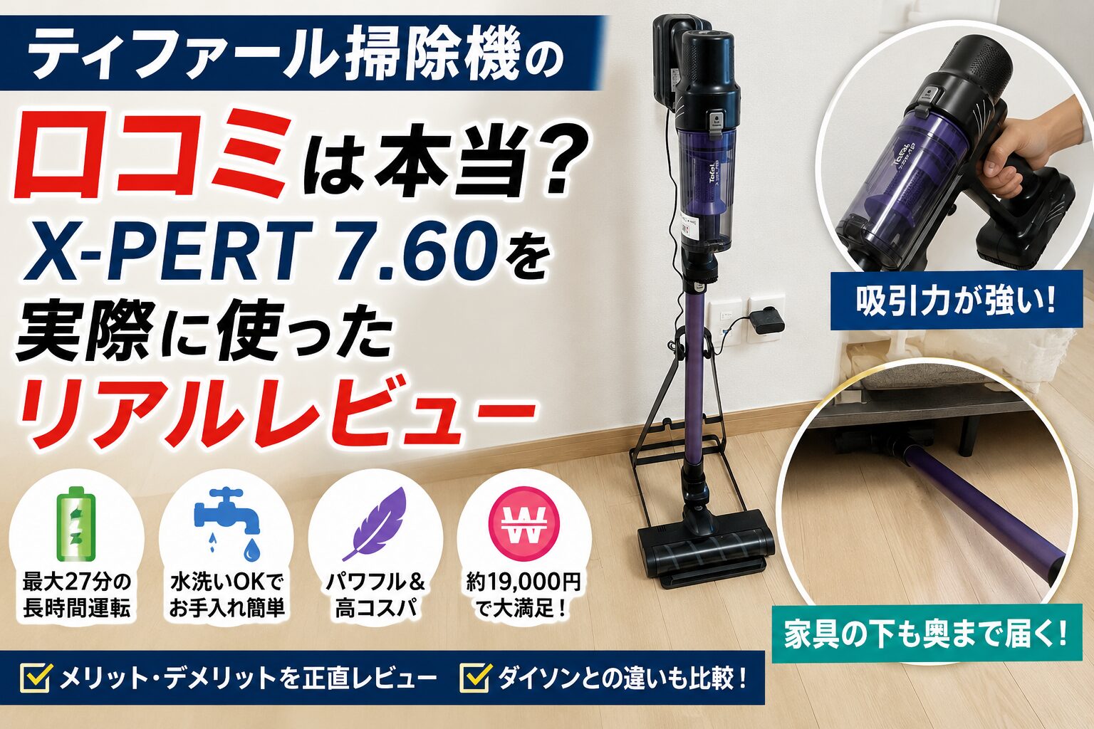 ティファール掃除機の口コミは本当？X-PERT 7.60を実際に使ったリアルレビュー