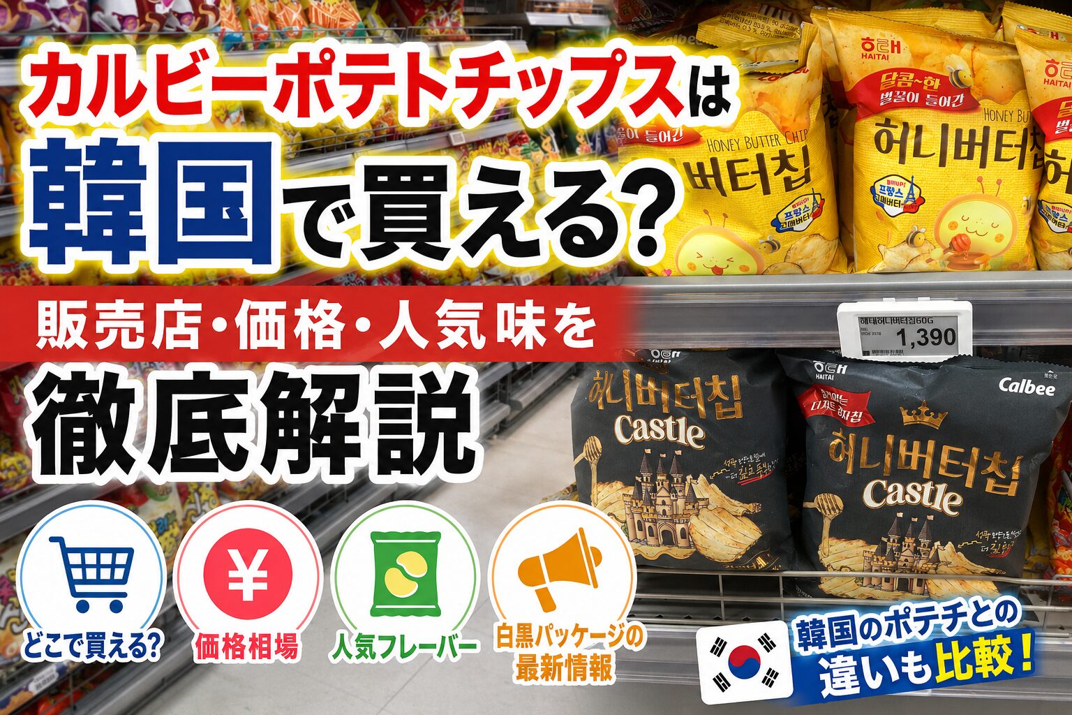 カルビーポテトチップスは韓国で買える？販売店・価格・人気味を徹底解説