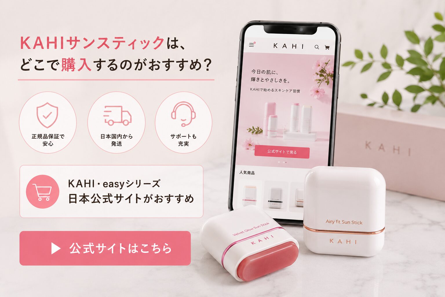 KAHIサンスティックは、どこで購入するのがおすすめ？