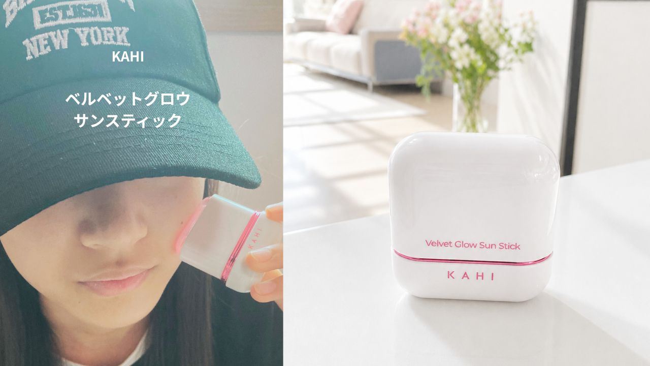 KAHI ベルベットグロウ サンスティックの口コミ｜韓国在住者が本音レビュー