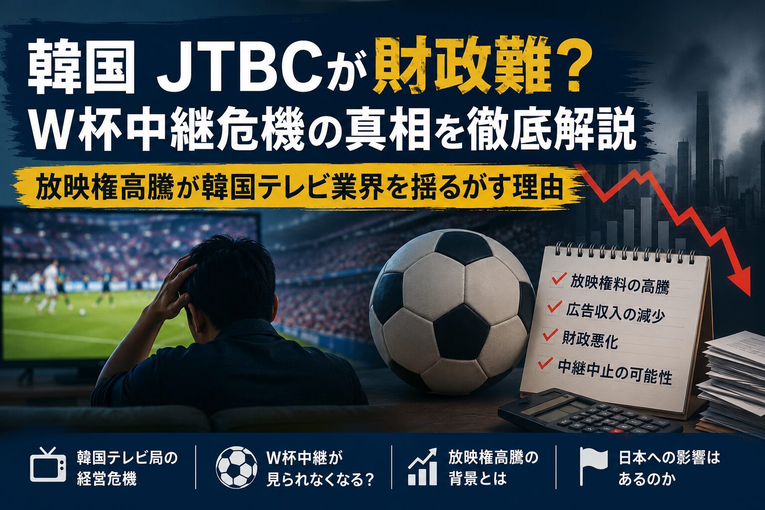 韓国 JTBCが財政難？W杯中継危機の真相を徹底解説｜放映権高騰が韓国テレビ業界を揺るがす理由