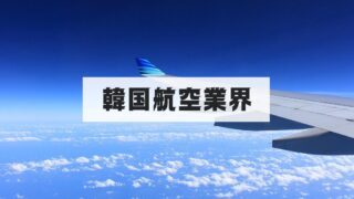 韓国航空業界