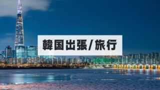 韓国出張/旅行