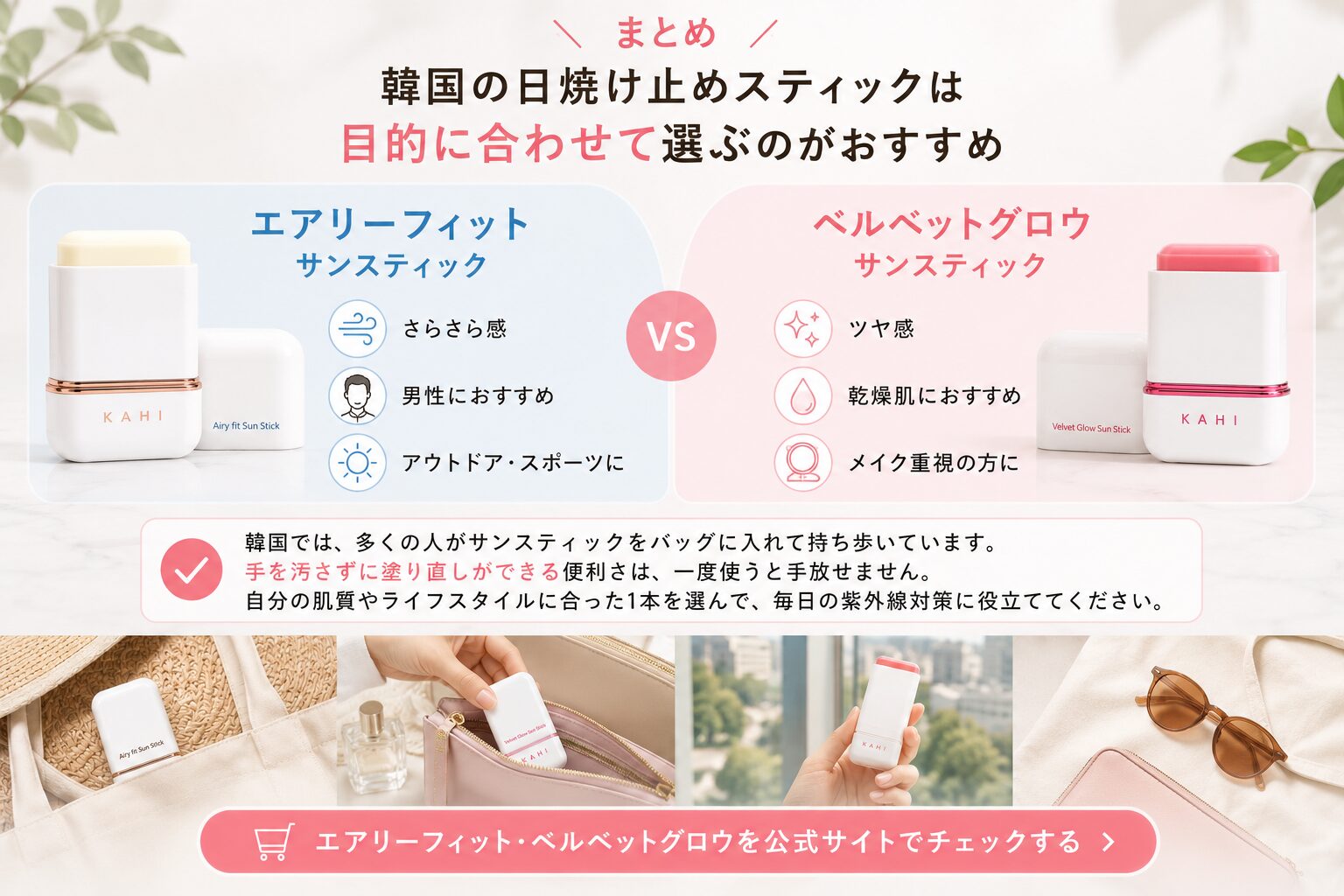 韓国の日焼け止めスティックは目的に合わせて選ぶのがおすすめ