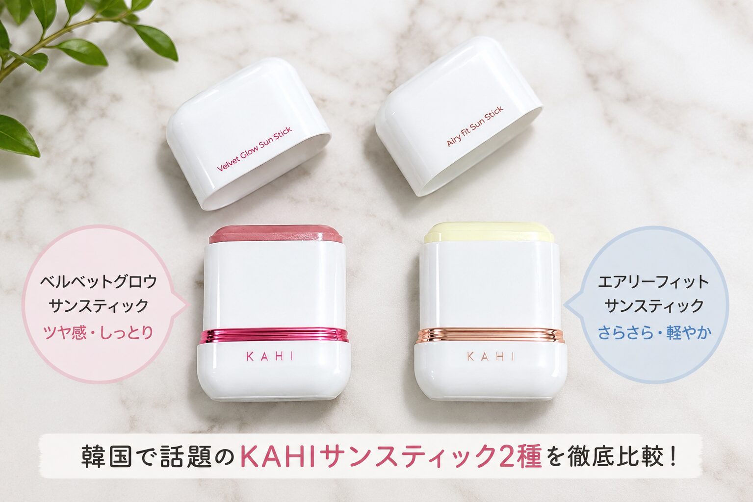 KAHI サンスティック2種 徹底比較