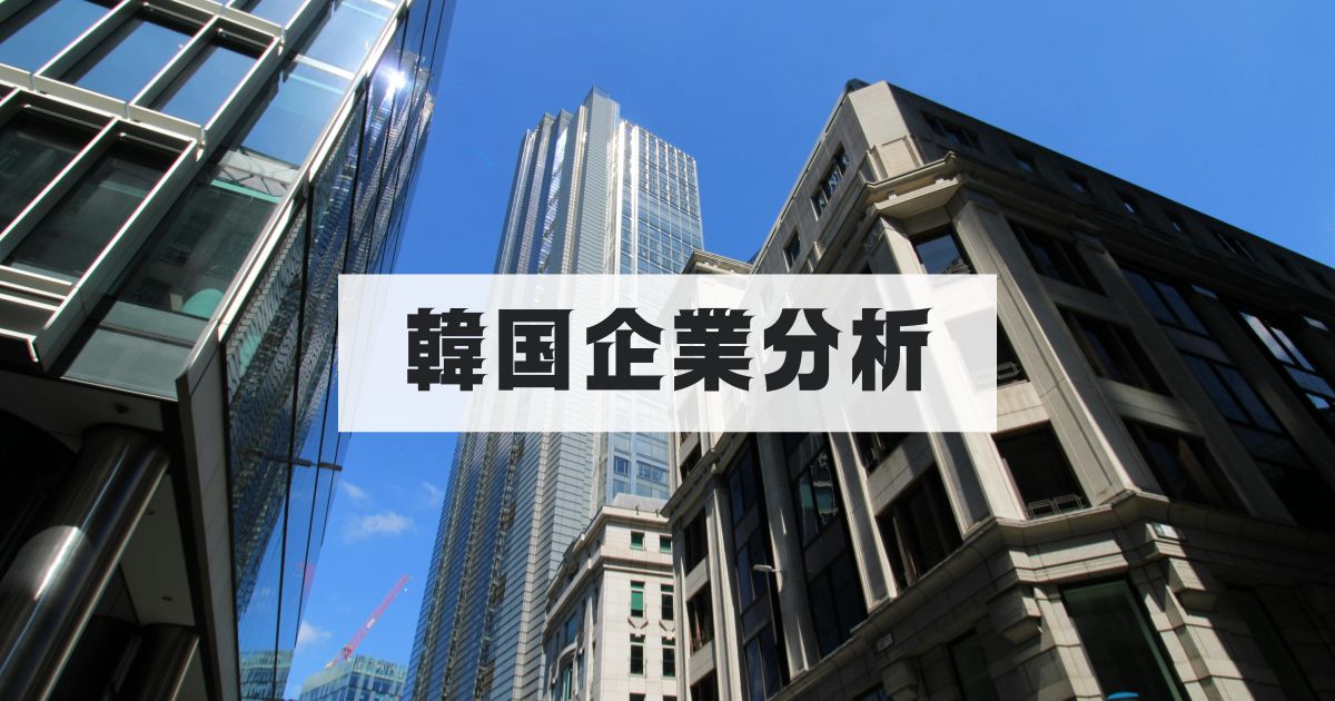 韓国企業分析とは｜韓国企業・財閥・経営戦略を現地在住者が徹底解説