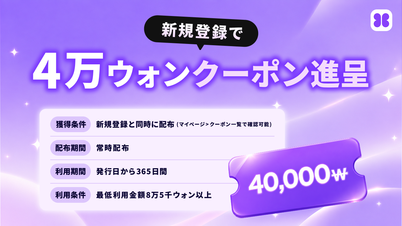 バビトークの新規登録でもらえる4万ウォンクーポンの利用条件
