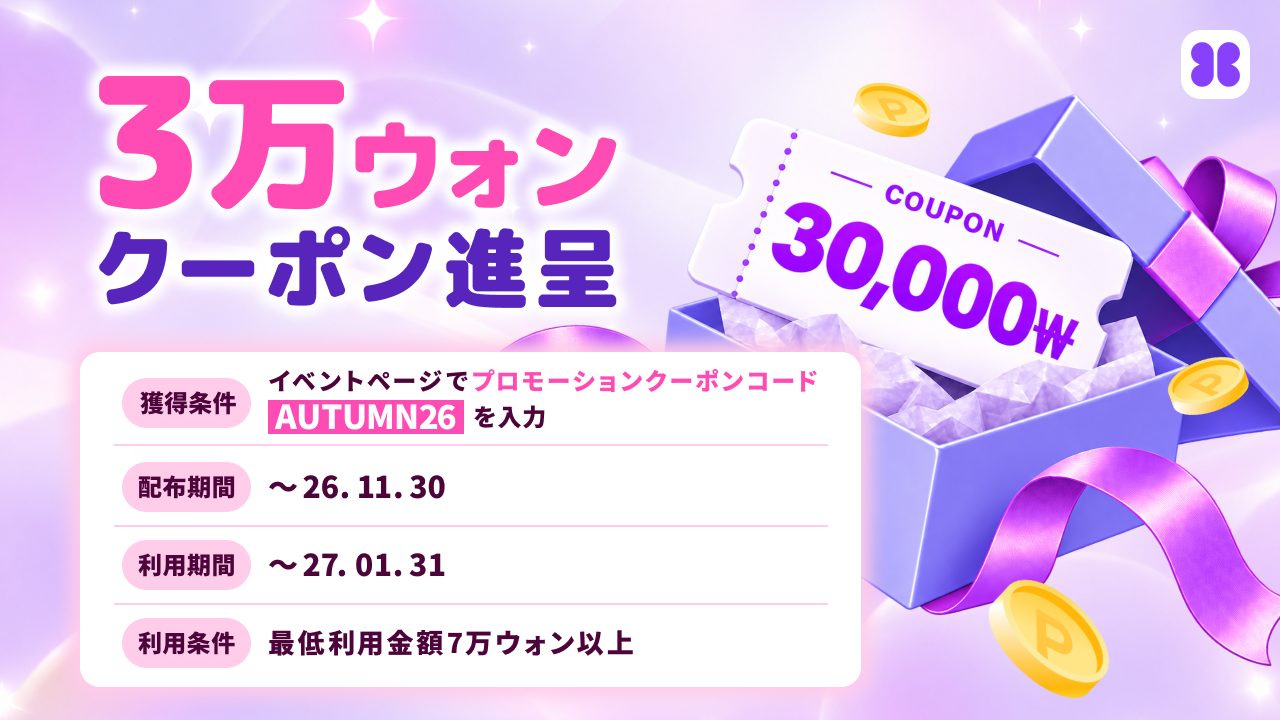 バビトークのAUTUMN26で3万ウォンクーポンがもらえるキャンペーン条件