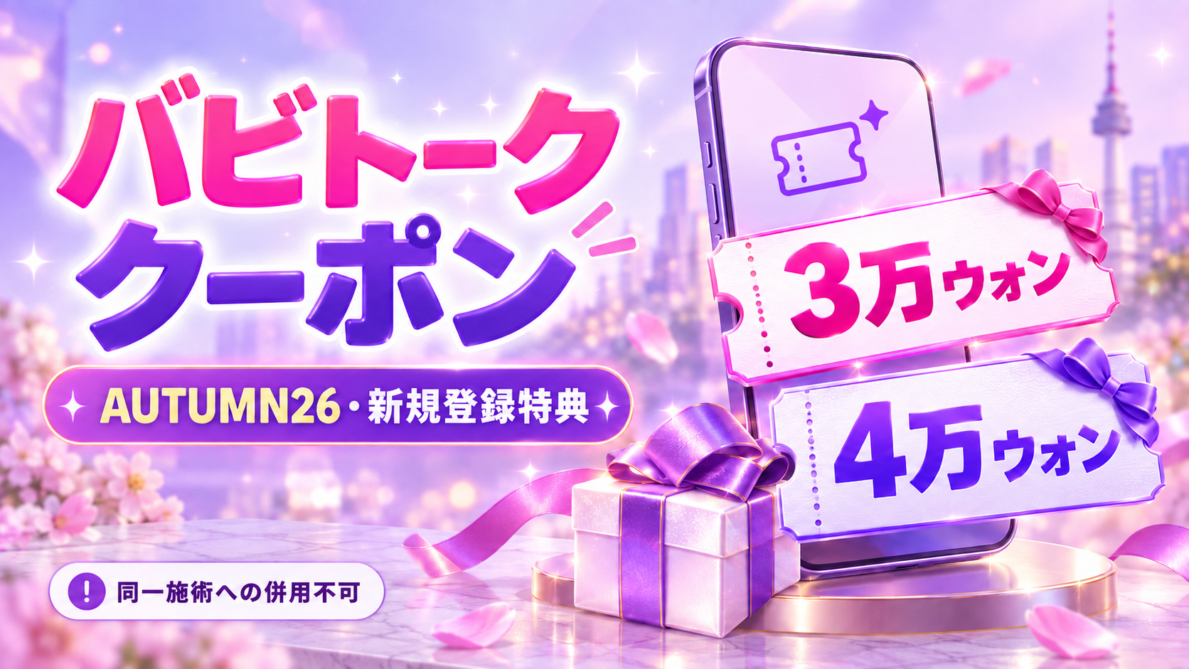 バビトークのAUTUMN26・新規登録クーポンと3万ウォン・4万ウォン特典