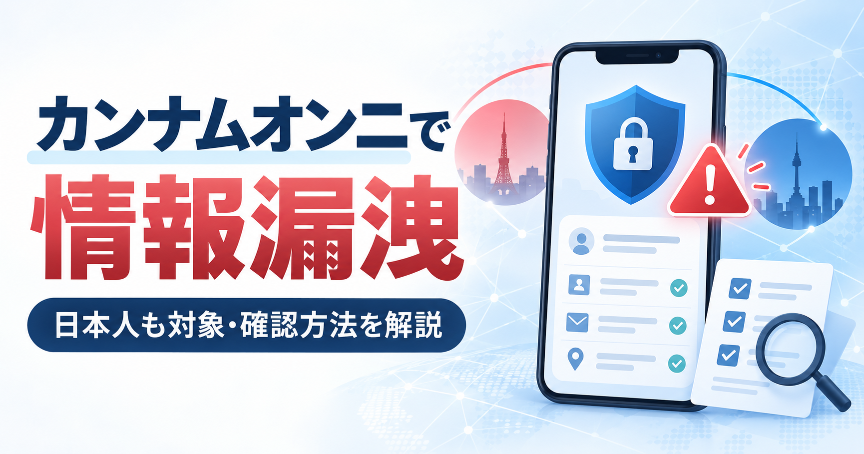 カンナムオンニの情報漏洩と日本人利用者向け確認方法を示すイメージ