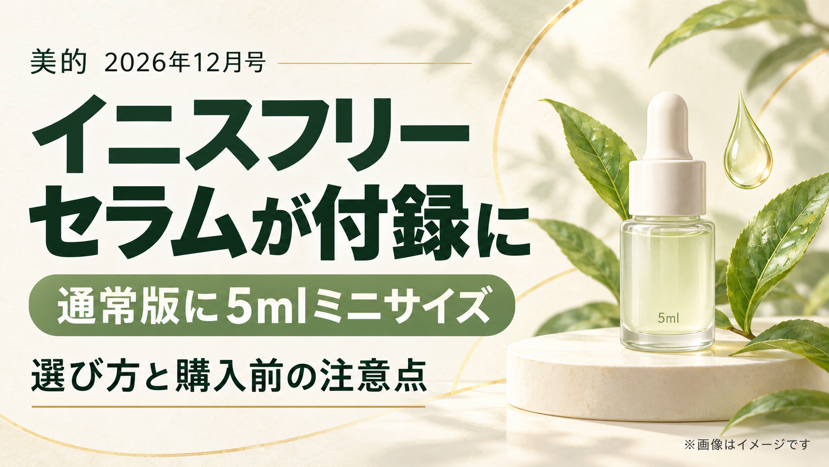 美的2026年12月号通常版のイニスフリー美容液5ml付録を紹介するアイキャッチ