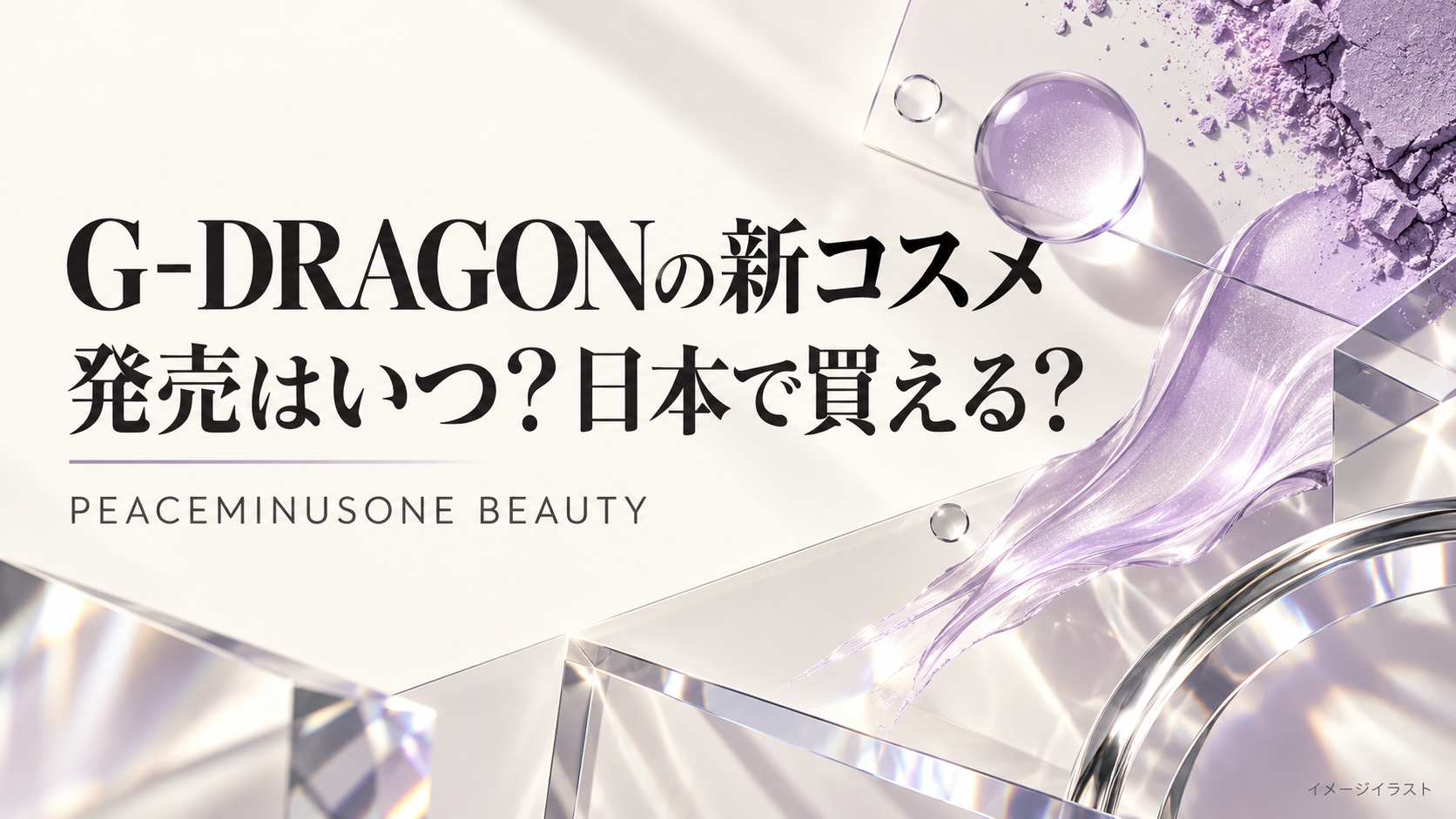 G-DRAGONの新コスメブランド「PEACEMINUSONE BEAUTY」の発売時期と日本展開を解説するイメージイラスト