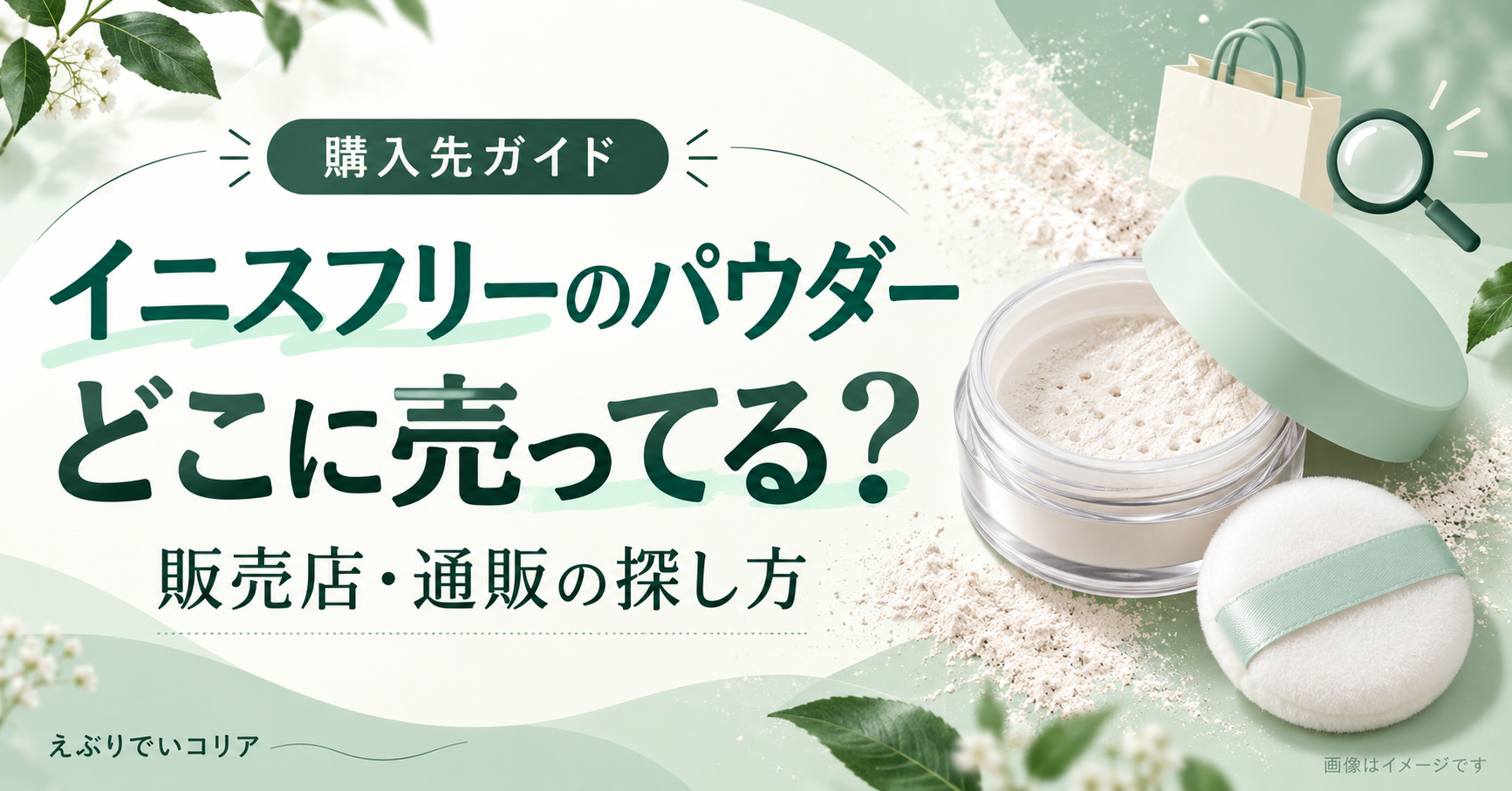 イニスフリーのパウダーの販売店・通販ガイドと、パウダー容器のイメージイラスト