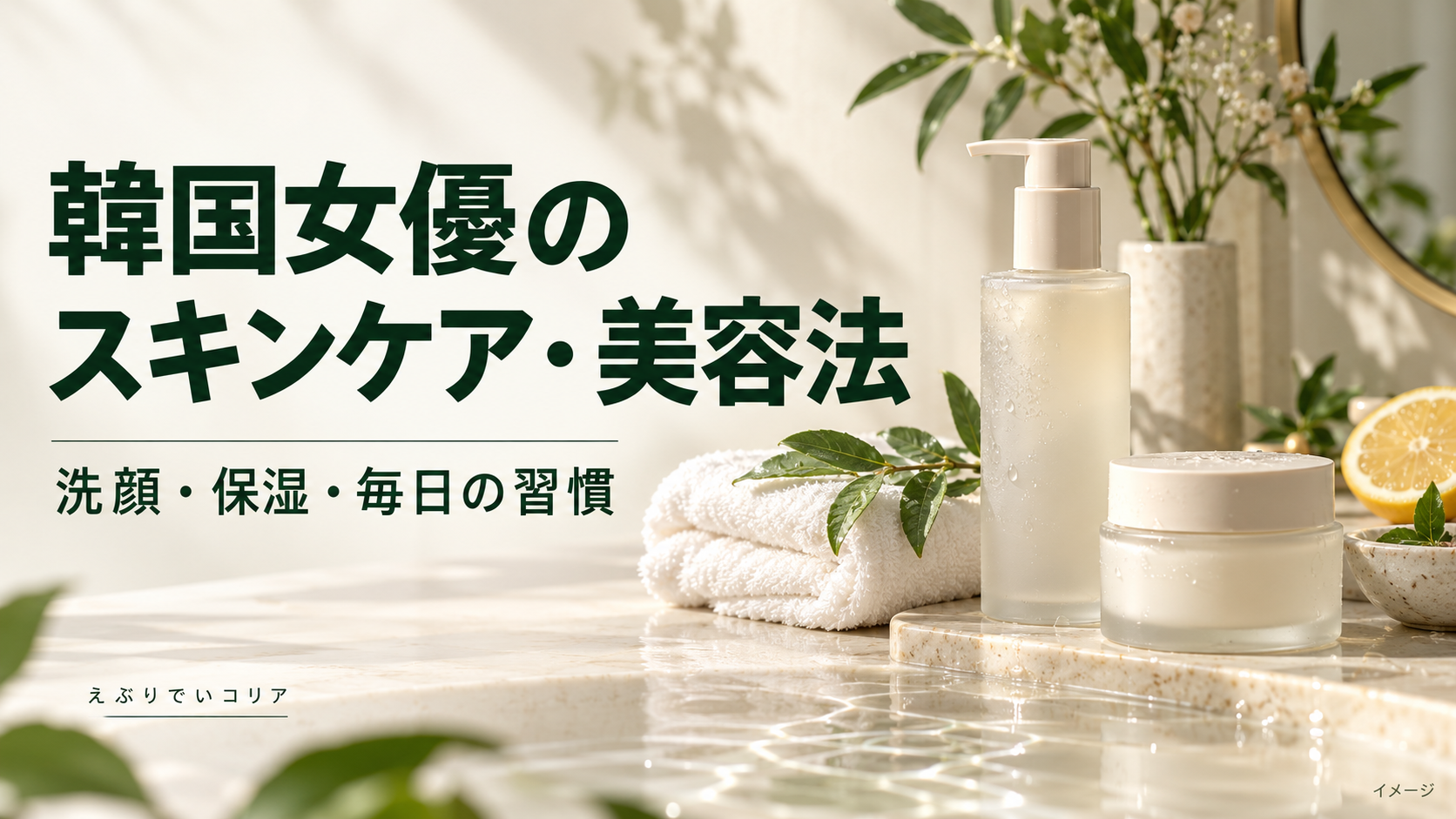 韓国女優のスキンケア・美容法を紹介するアイキャッチ。化粧品のボトルと白いタオルを配置したイメージ