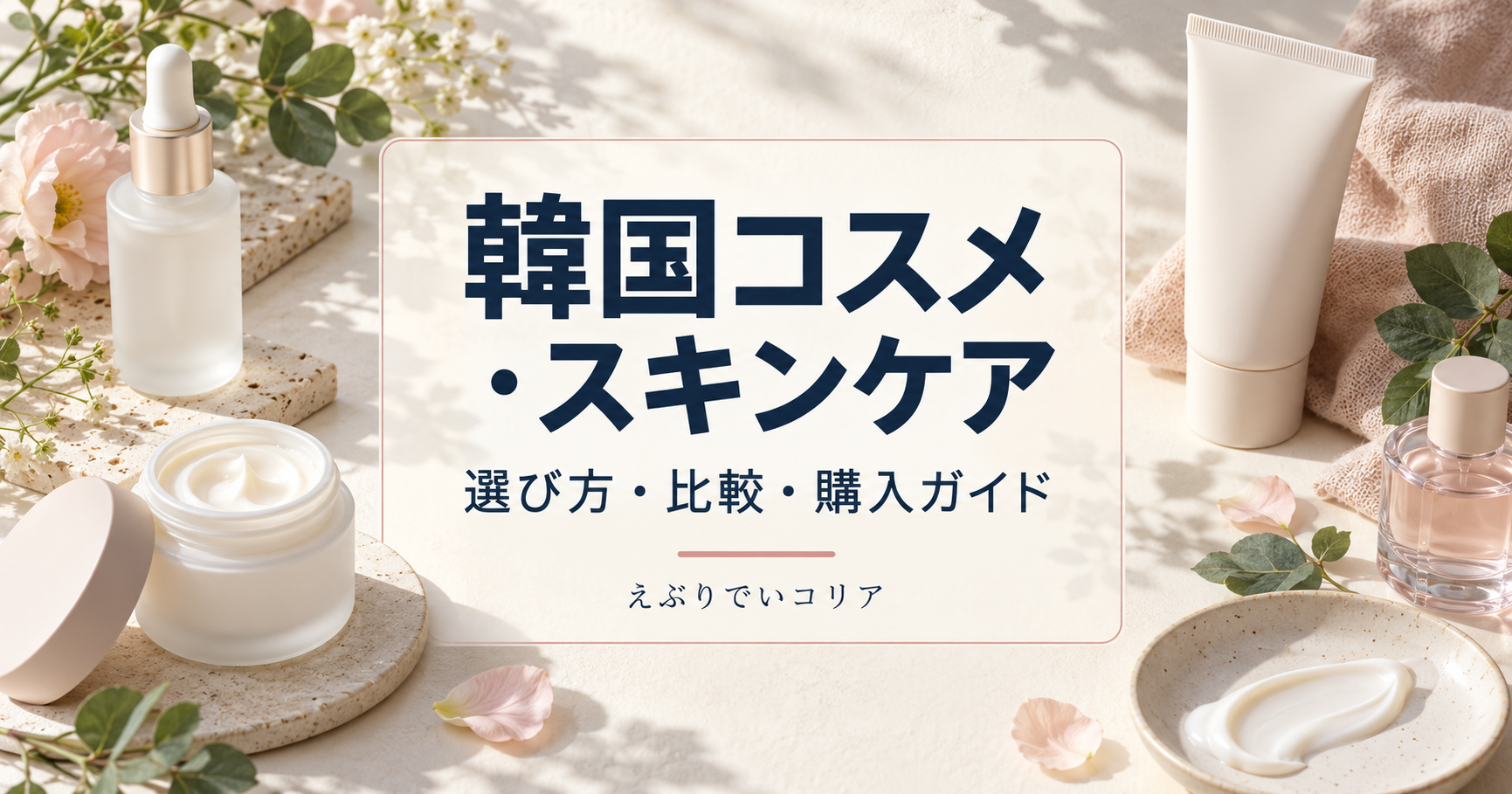 韓国コスメ・スキンケア｜選び方・比較・購入ガイド