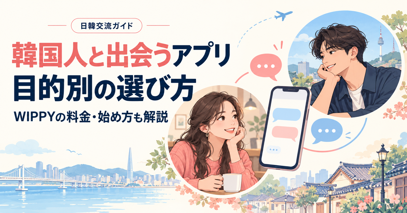 韓国人と出会うアプリの目的別の選び方とWIPPYの料金・始め方を紹介するイラスト