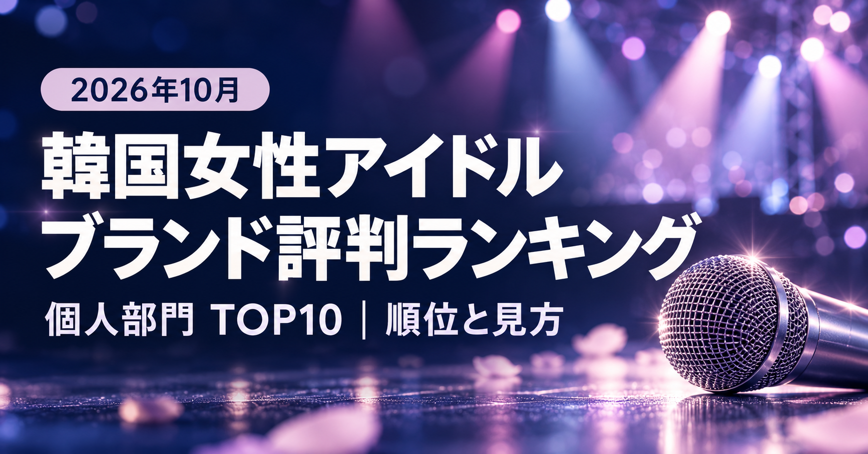 2026年10月の韓国女性アイドル個人ブランド評判ランキングTOP10を紹介する、マイクとステージ照明のイメージ画像