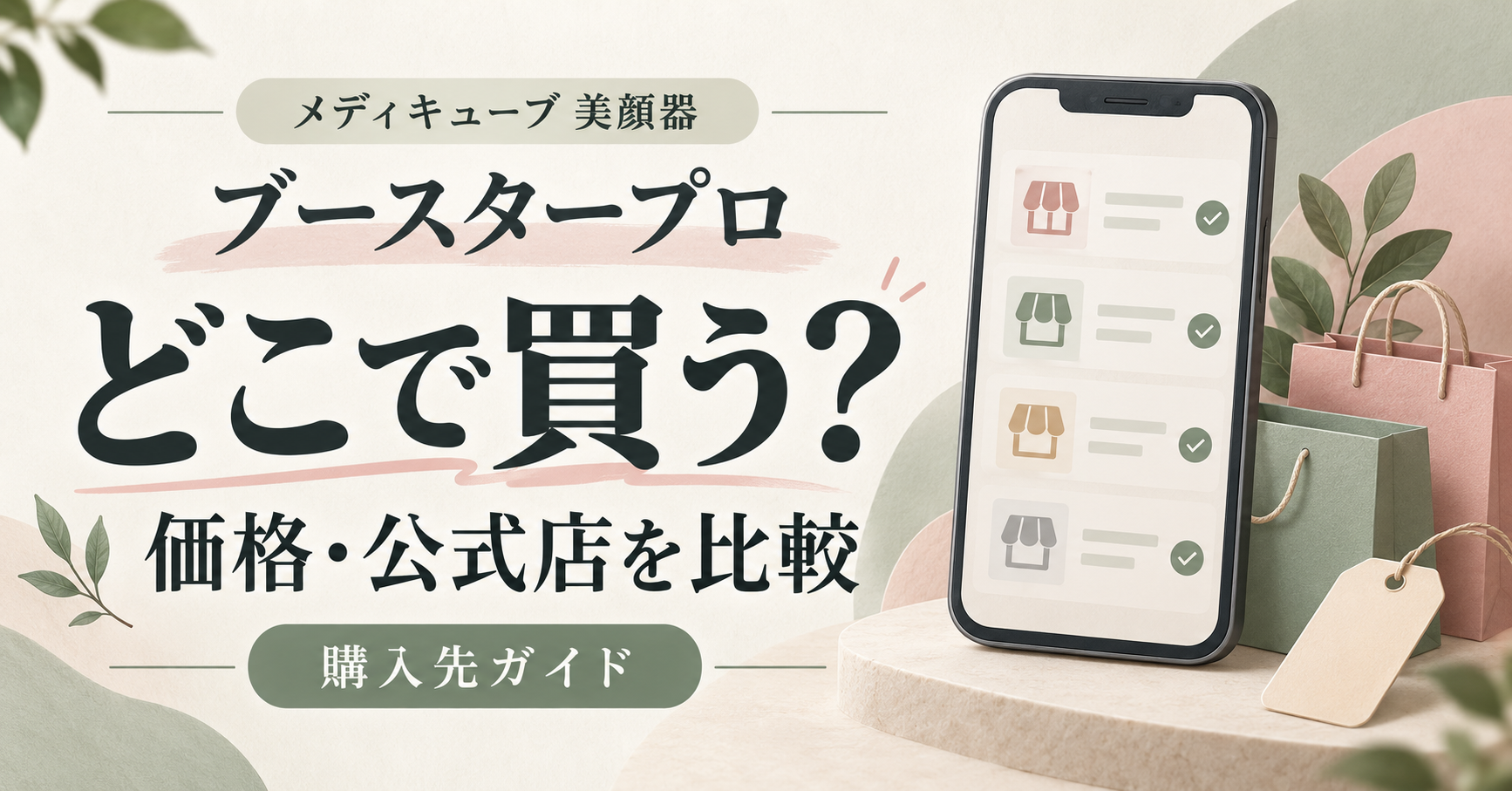 メディキューブ美顔器ブースタープロの価格と公式販売店を比較する購入先ガイド