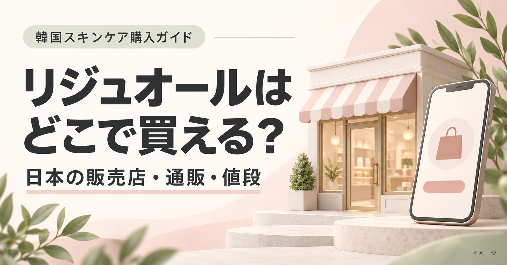 リジュオールの日本の販売店・通販・値段を紹介する店舗とスマートフォンのイメージ