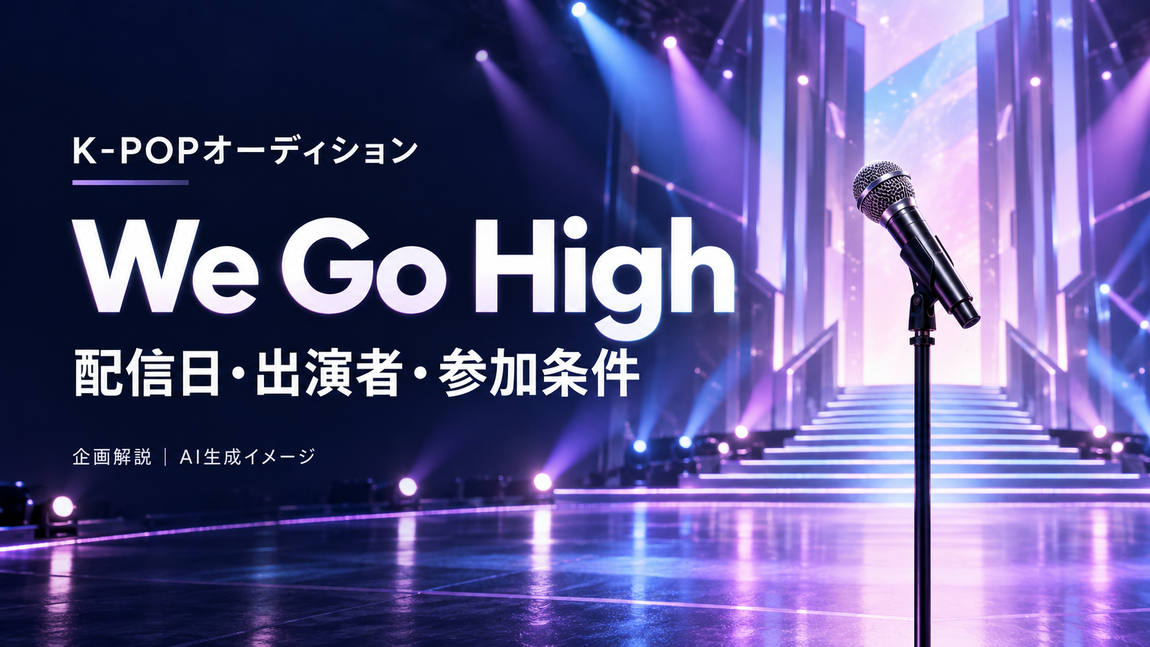 We Go Highの配信日・出演者・参加条件を解説する記事のイメージ画像。ステージ照明とマイク